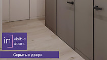 Инвизибл. Двери под отделку